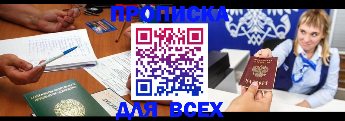 купить прописку в Невельске